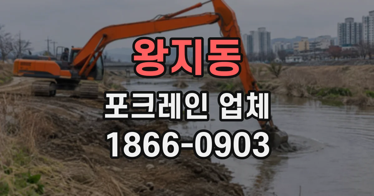 왕지동 포크레인업체