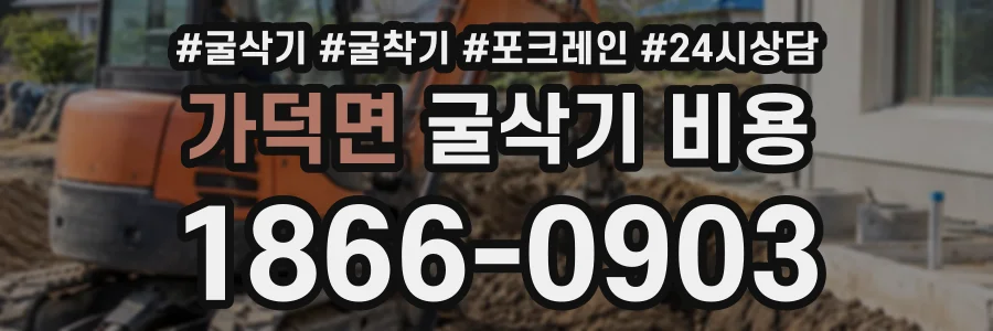 가덕면 굴삭기비용 상담 전화 1866-0903