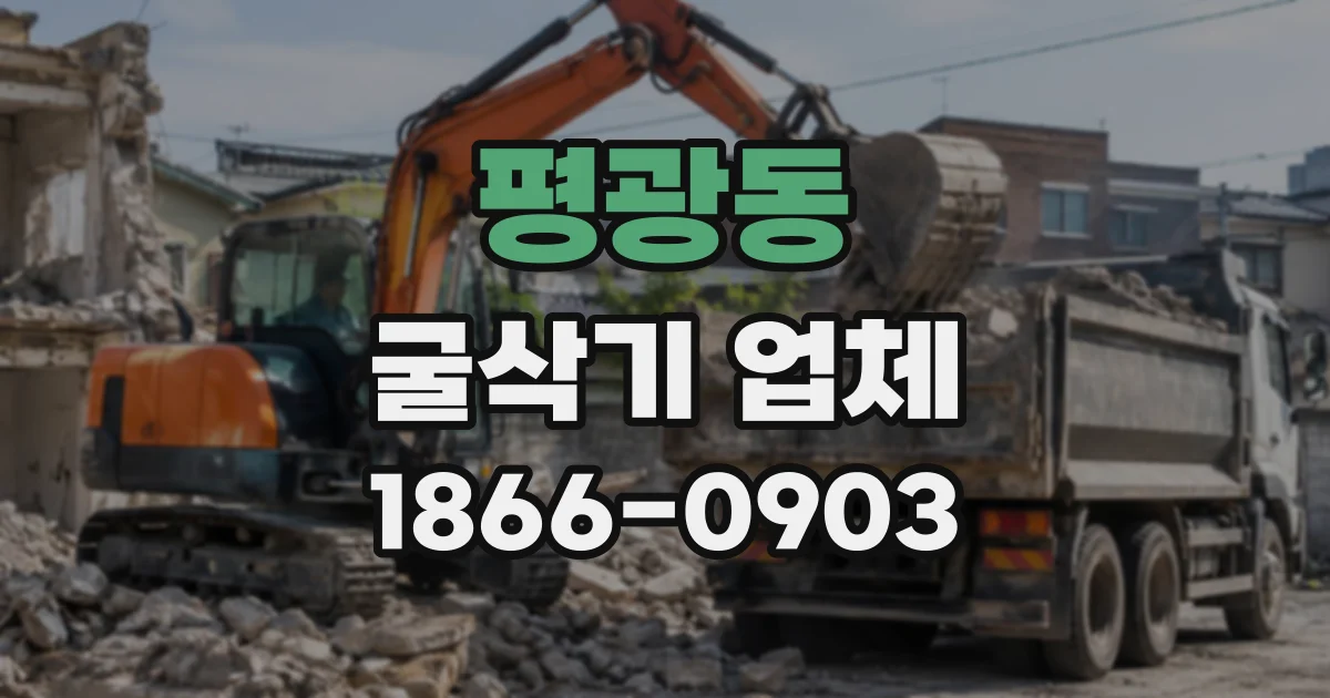 평광동 굴삭기업체
