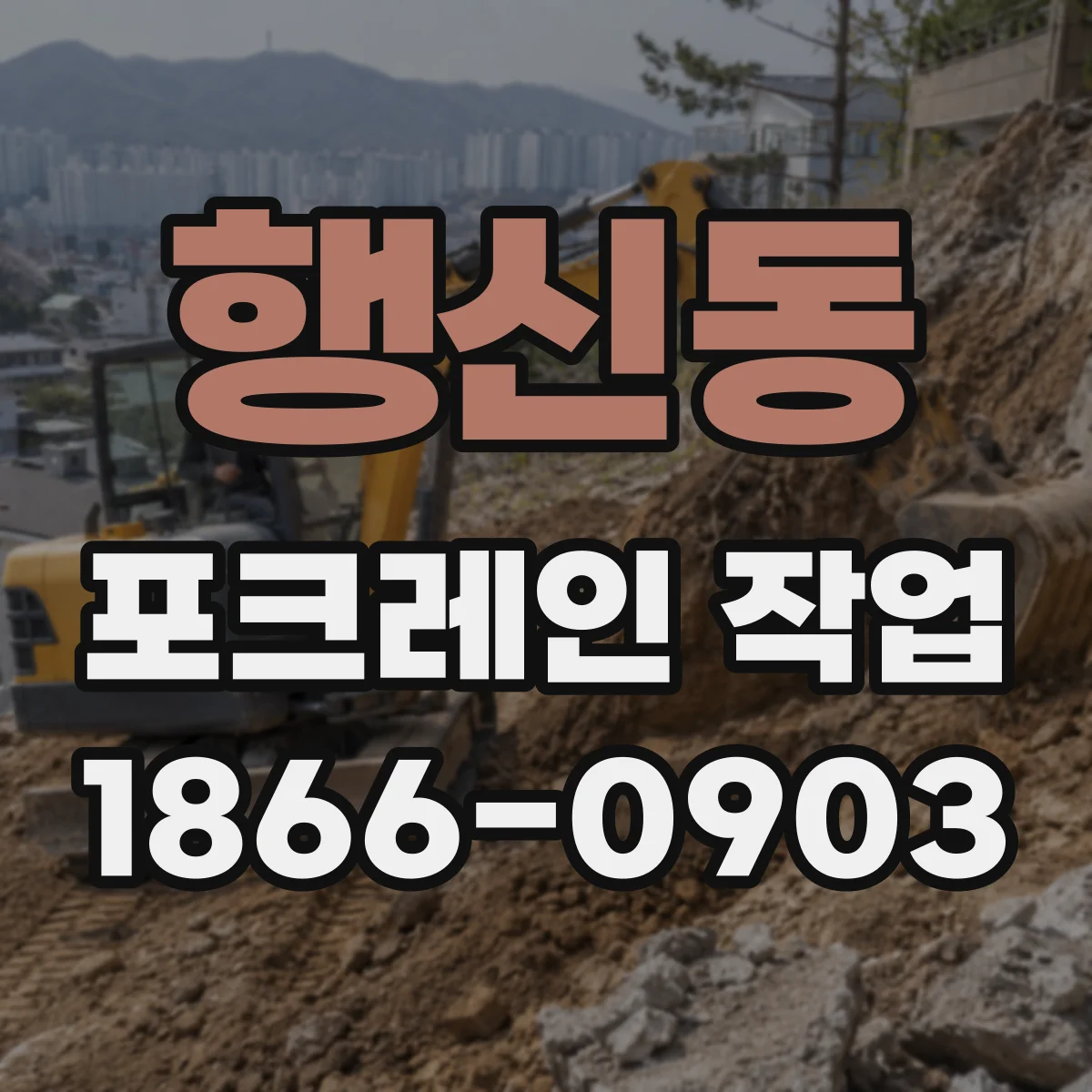 행신동 포크레인 작업