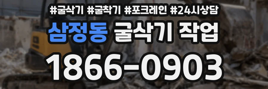 삼정동 굴삭기 작업