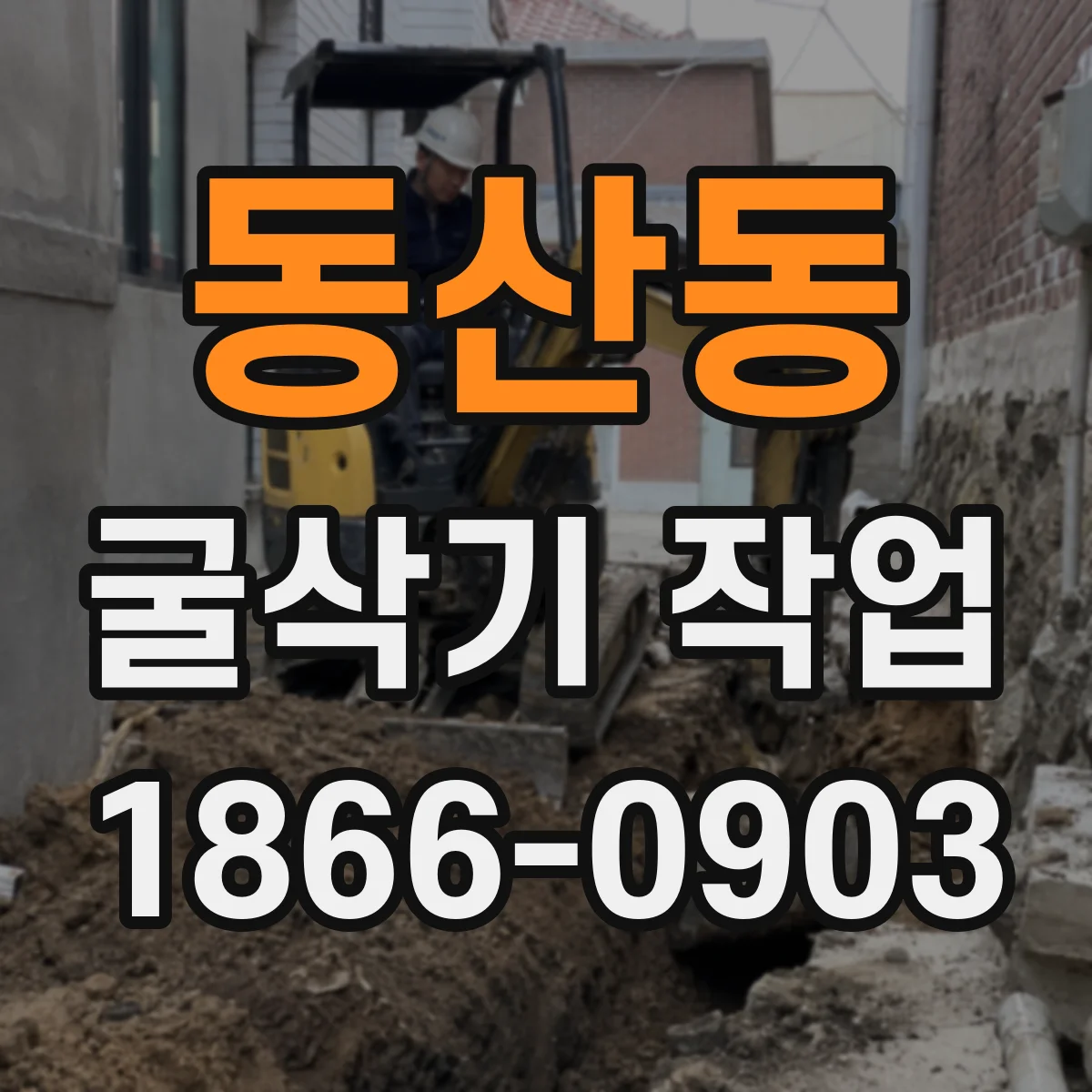 동산동 굴삭기 작업