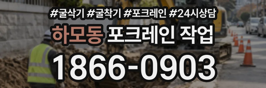하모동 포크레인작업 상담 전화 1866-0903