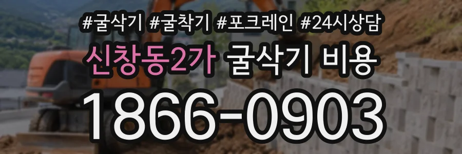신창동2가 굴삭기비용 상담 전화 1866-0903