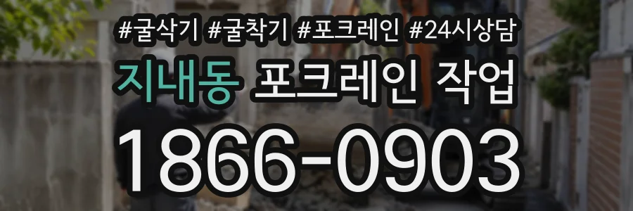 지내동 포크레인작업 상담 전화 1866-0903
