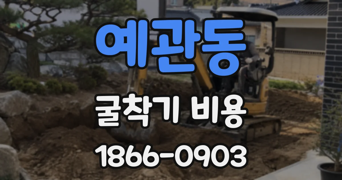 예관동 굴착기 비용