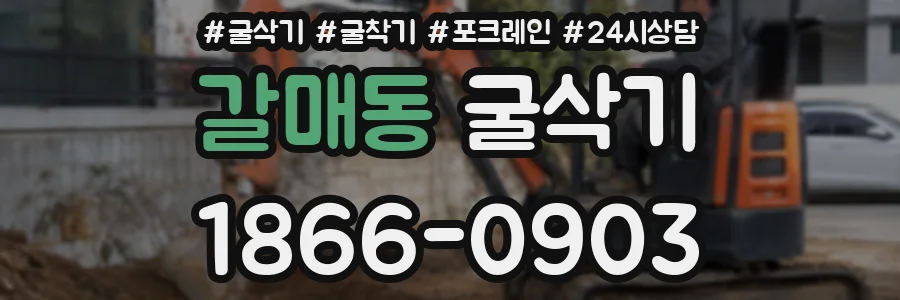 갈매동 굴삭기