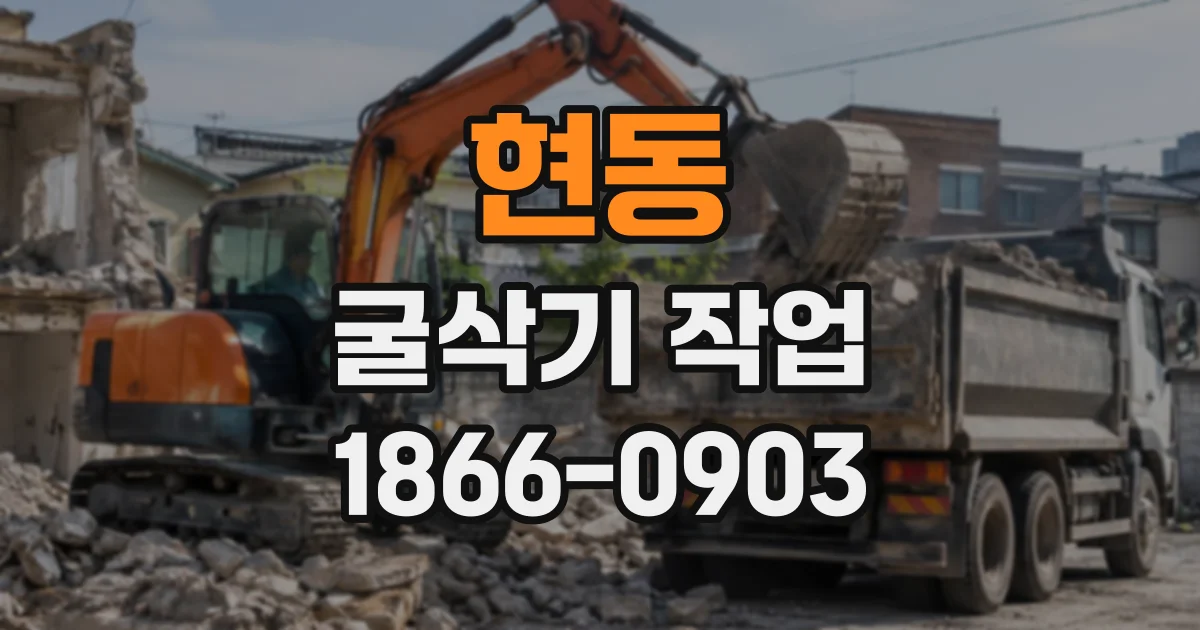 현동 굴삭기작업