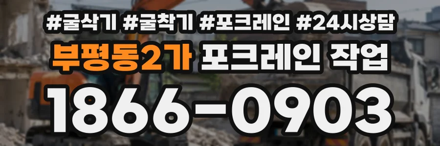 부평동2가 포크레인작업 상담 전화 1866-0903