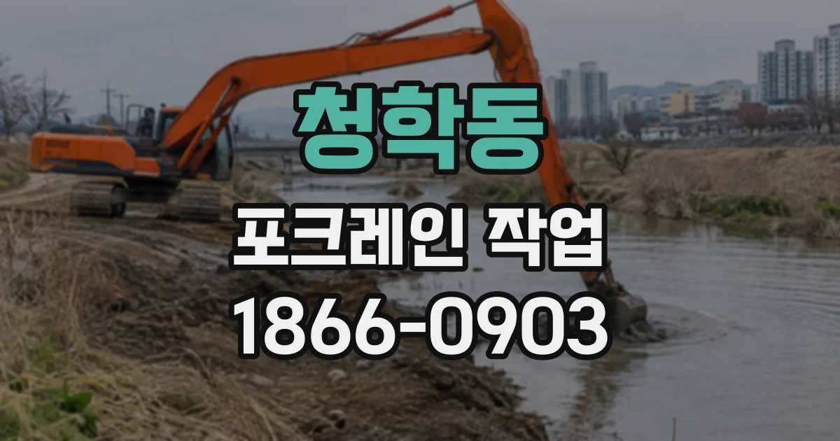 청학동 포크레인작업