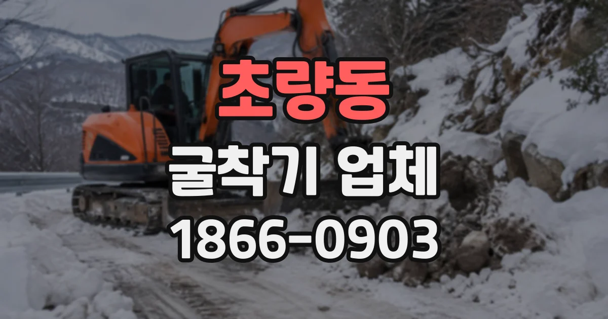 초량동 굴착기업체