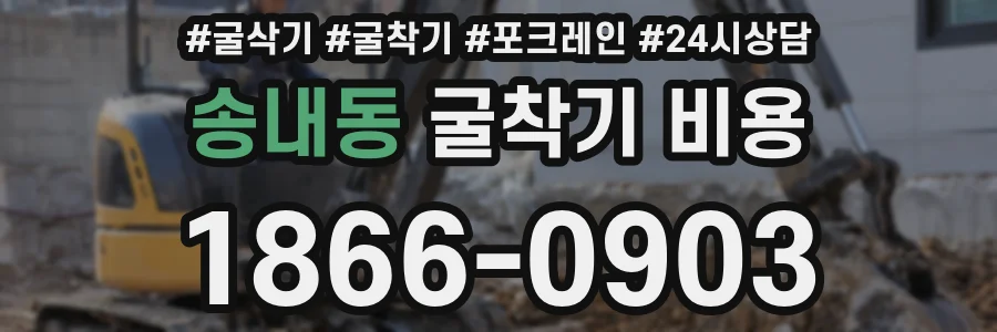 송내동 굴착기 비용