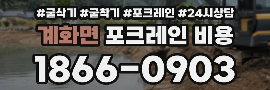 계화면 포크레인비용 상담 전화 1866-0903