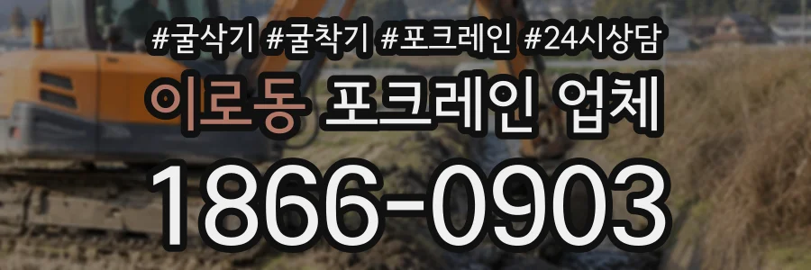 이로동 포크레인업체 상담 전화 1866-0903