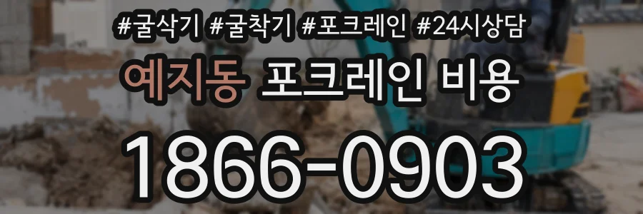 예지동 포크레인 비용