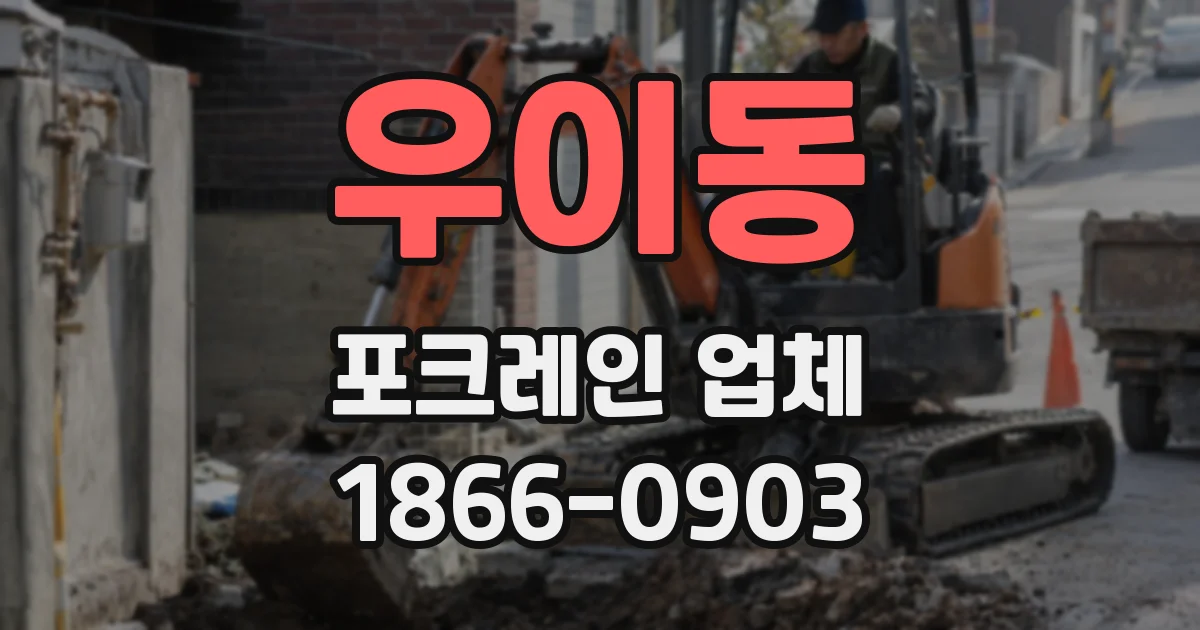 우이동 포크레인 업체