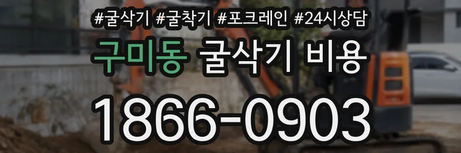 구미동 굴삭기 비용