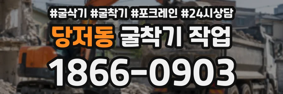 당저동 굴착기작업 상담 전화 1866-0903