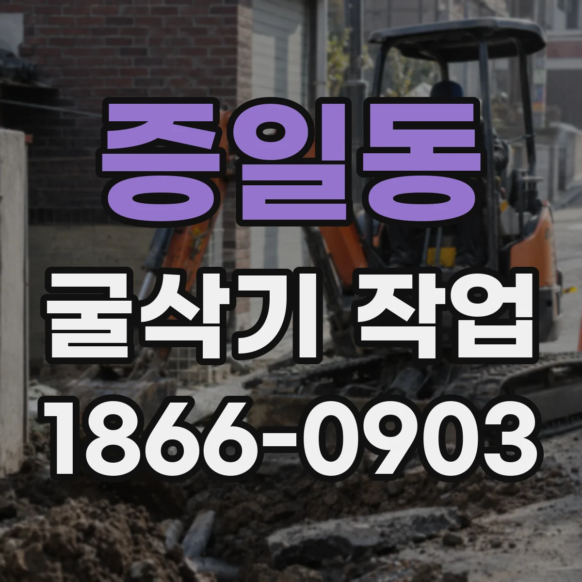 증일동 굴삭기 작업