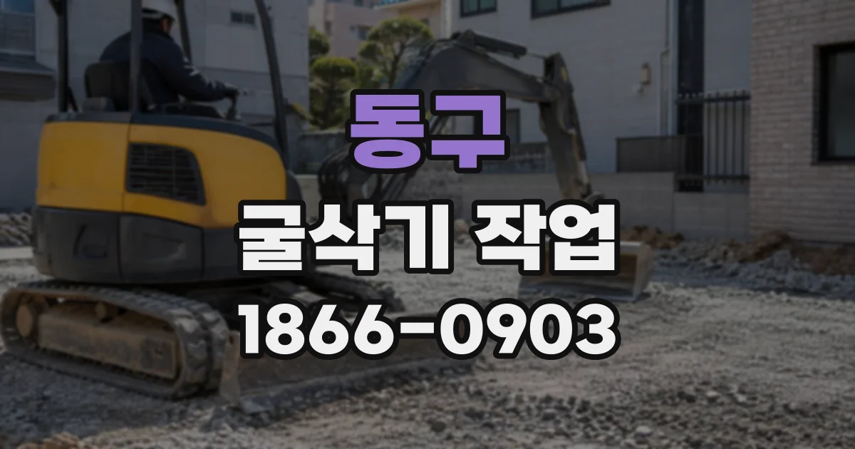 동구 굴삭기작업