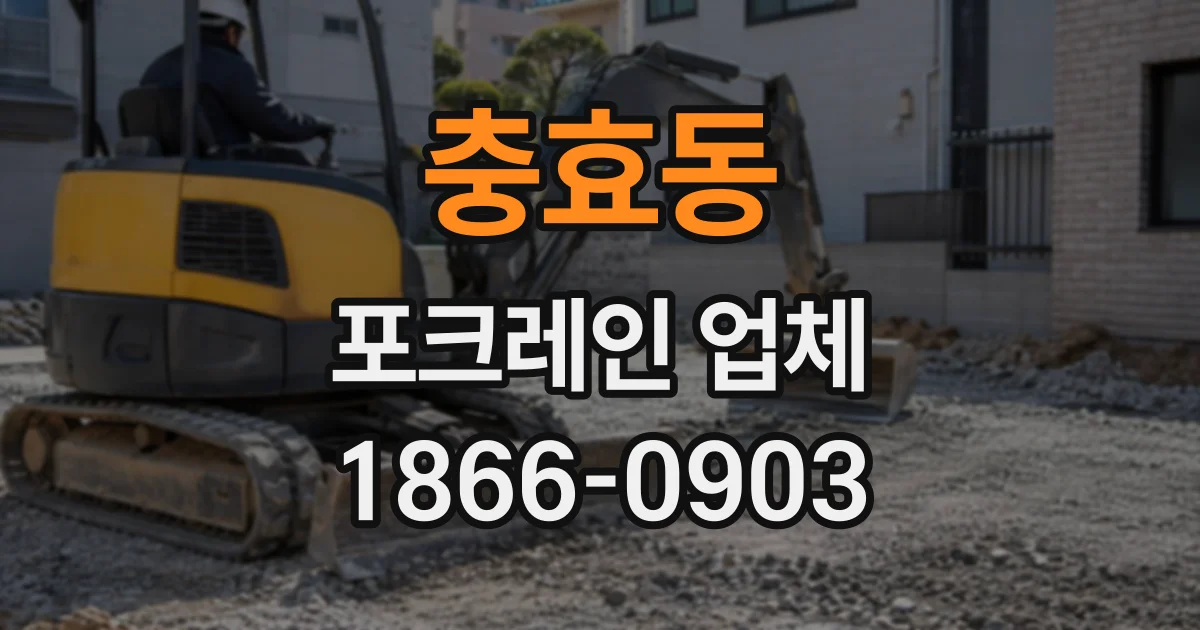 충효동 포크레인업체