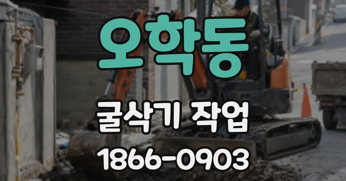 오학동 굴삭기 작업