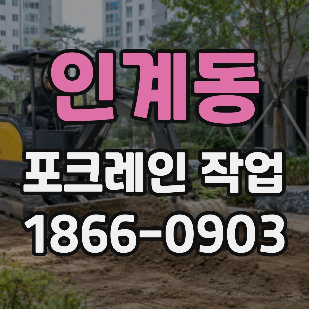 인계동 포크레인 작업
