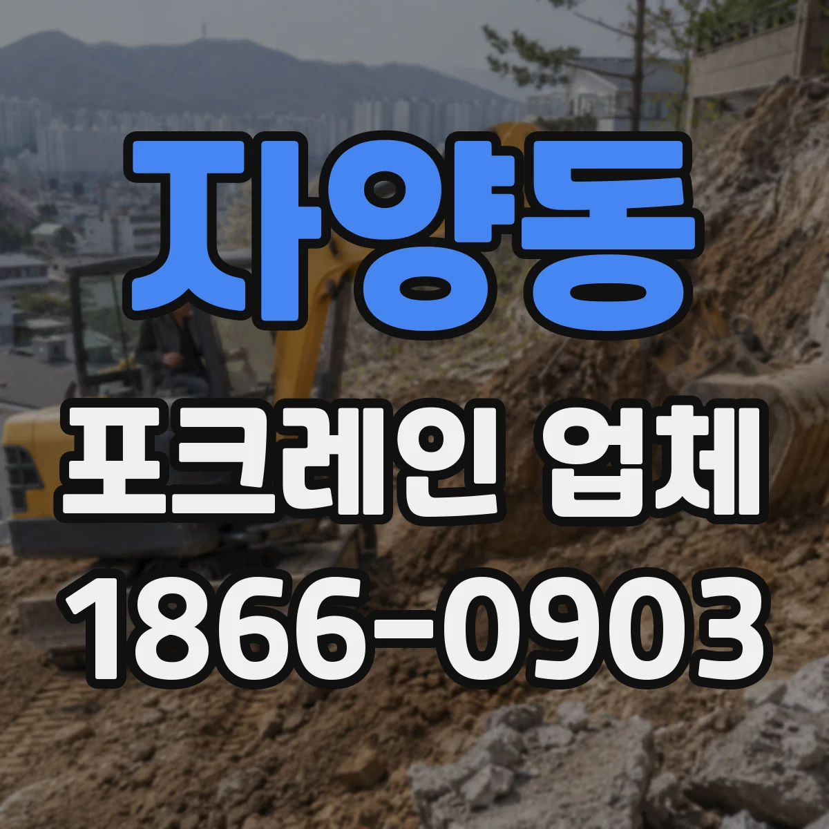 자양동 포크레인 업체