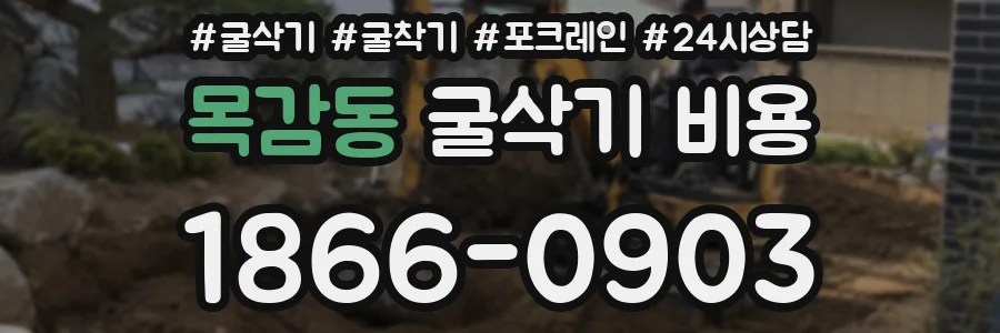 목감동 굴삭기 비용