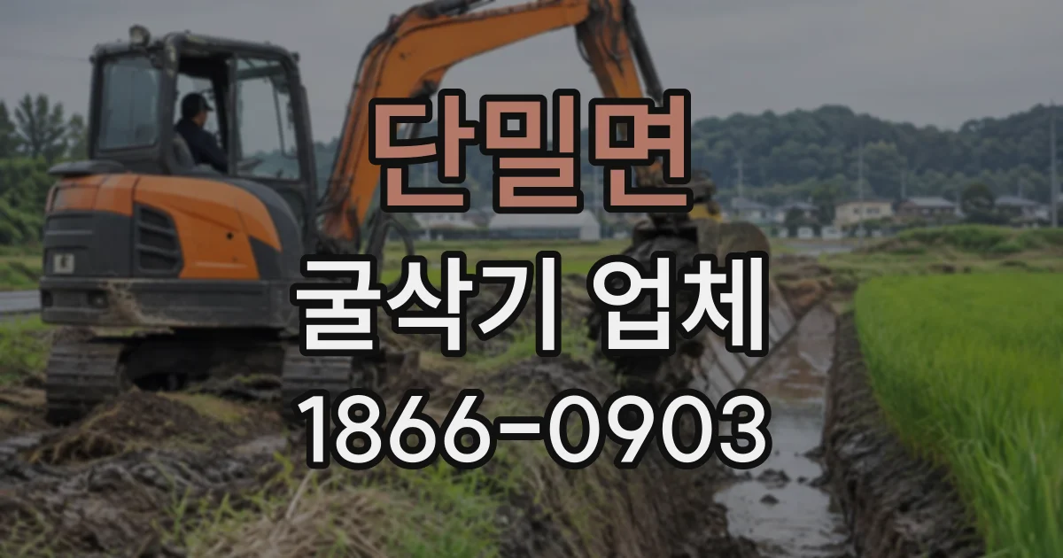 단밀면 굴삭기업체