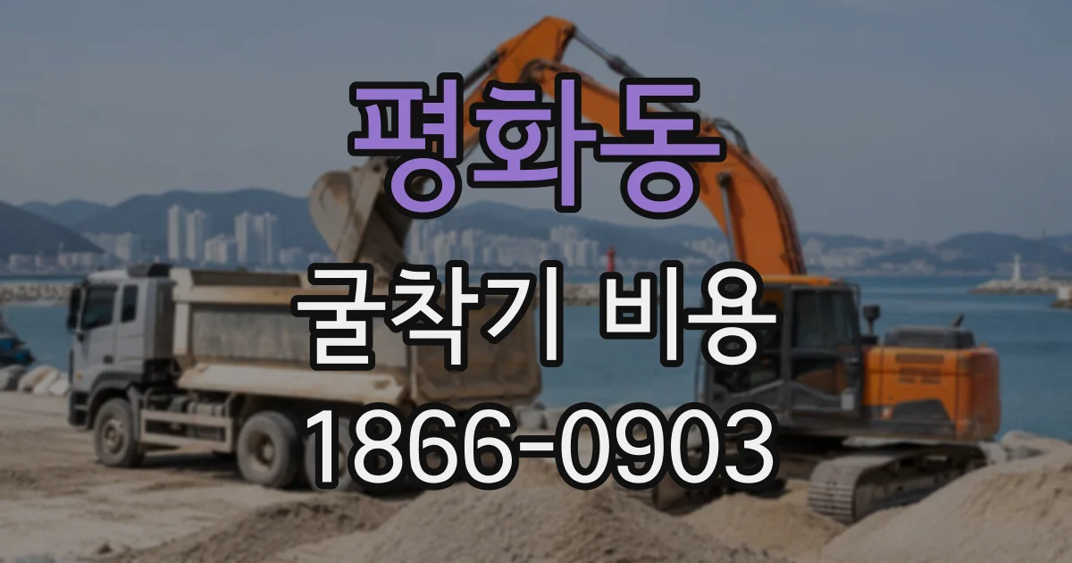 평화동 굴착기비용