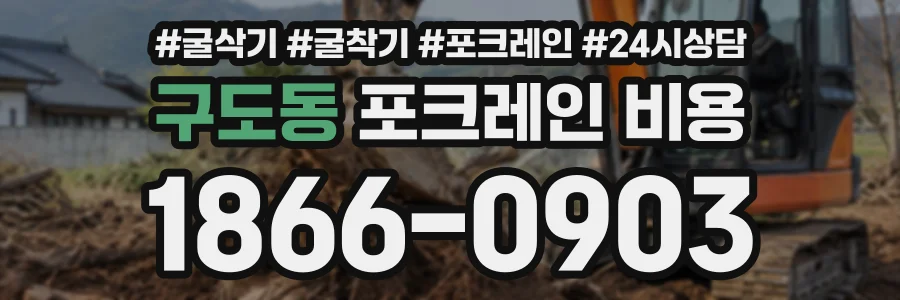 구도동 포크레인비용 상담 전화 1866-0903