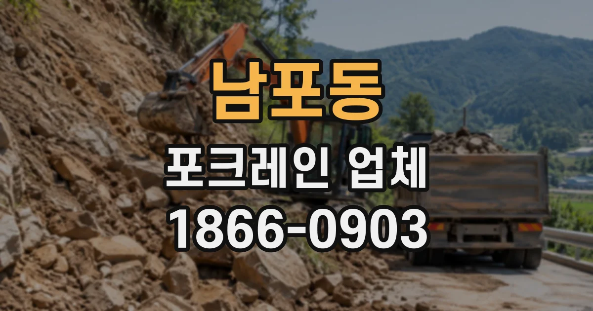 남포동 포크레인업체
