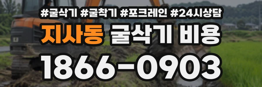 지사동 굴삭기비용 상담 전화 1866-0903