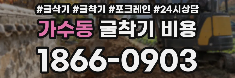 가수동 굴착기 비용