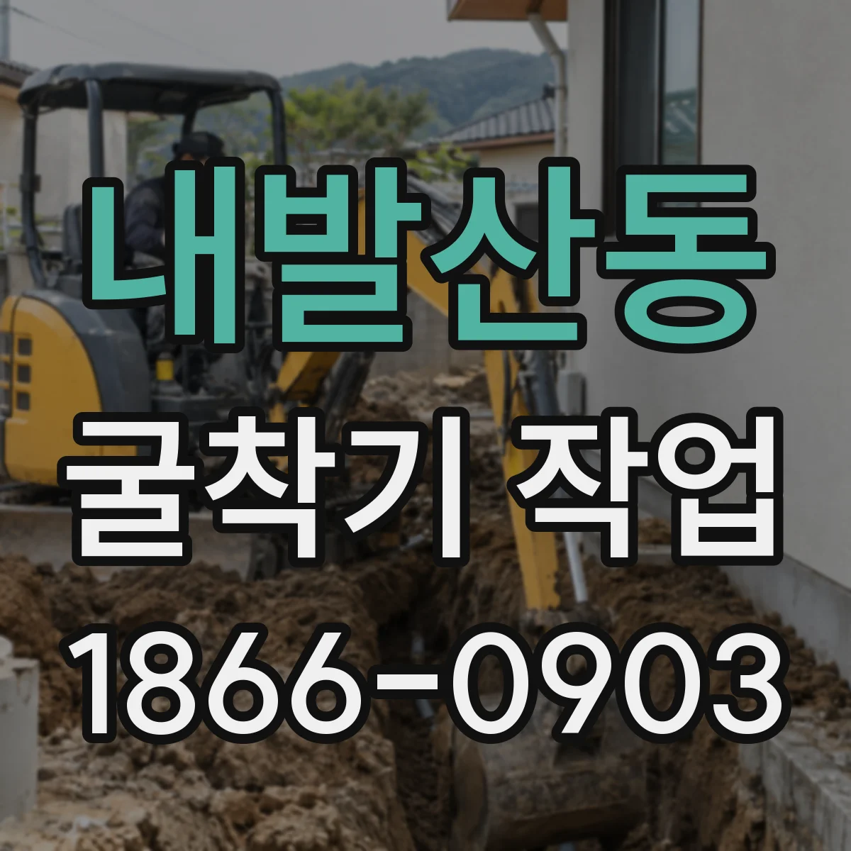 내발산동 굴착기 작업