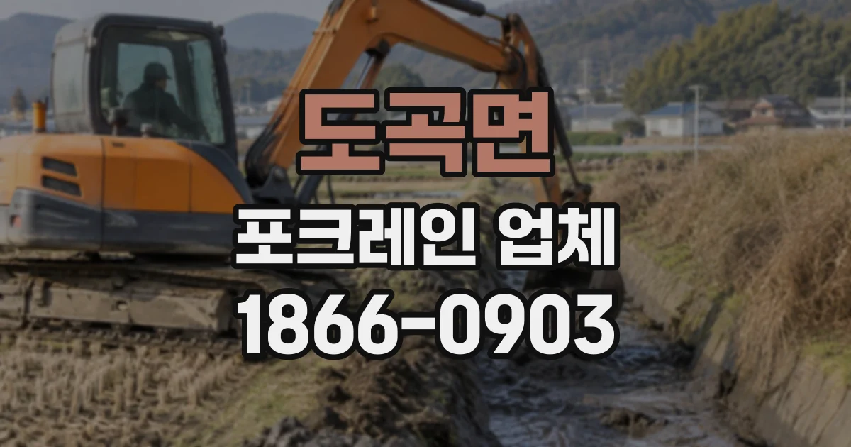 도곡면 포크레인업체