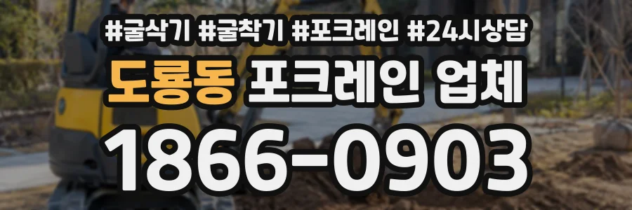 도룡동 포크레인업체 상담 전화 1866-0903