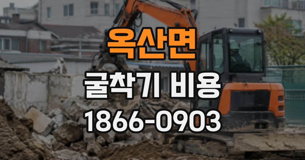 옥산면 굴착기비용