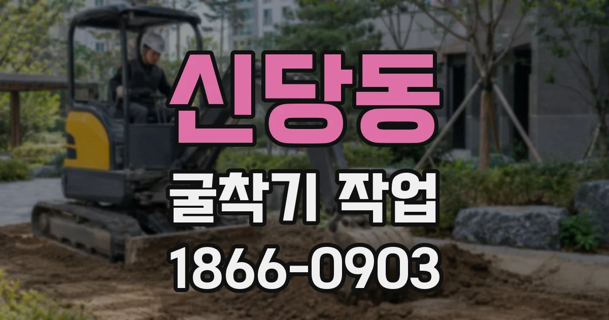 신당동 굴착기 작업