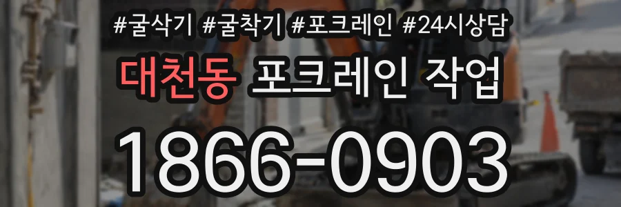 대천동 포크레인 작업