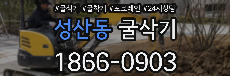성산동 굴삭기