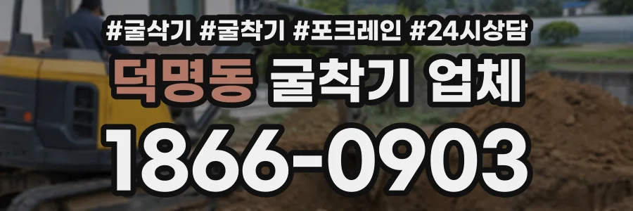 덕명동 굴착기업체 상담 전화 1866-0903