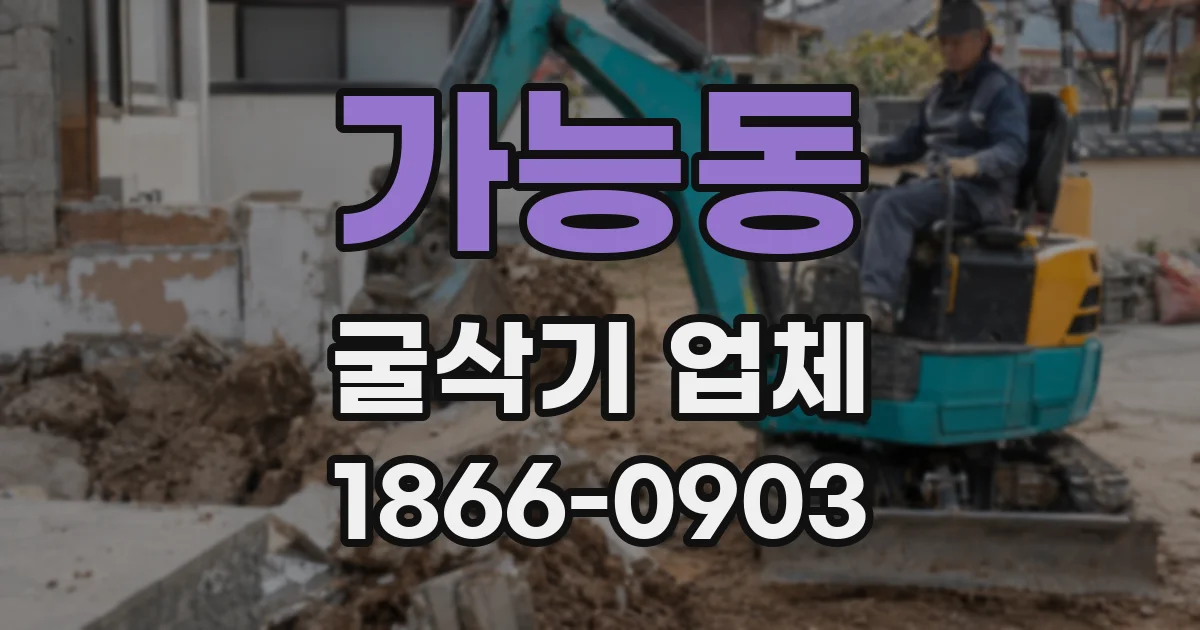 가능동 굴삭기 업체