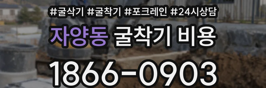 자양동 굴착기 비용