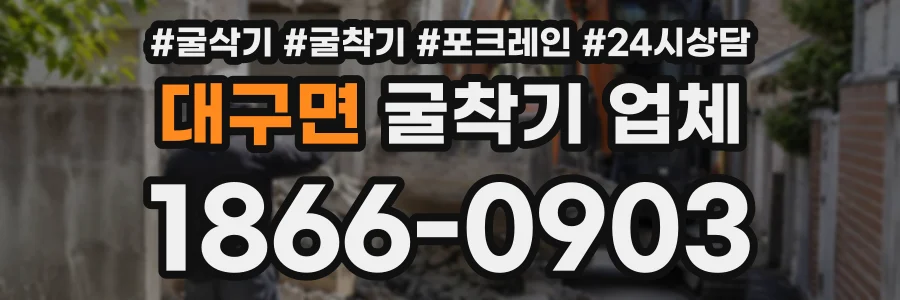 대구면 굴착기업체 상담 전화 1866-0903