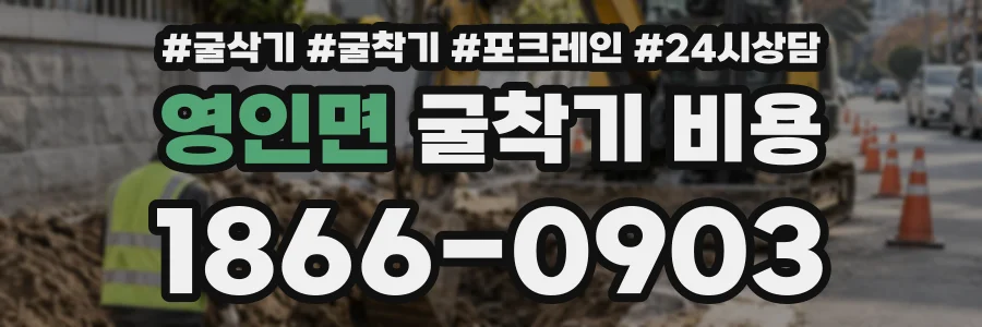 영인면 굴착기비용 상담 전화 1866-0903