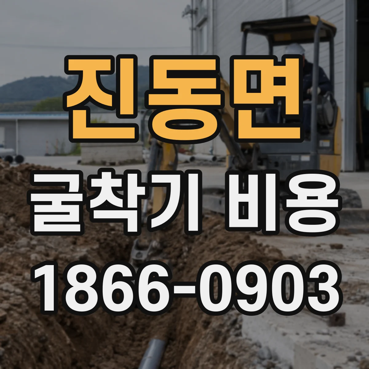 진동면 굴착기 비용