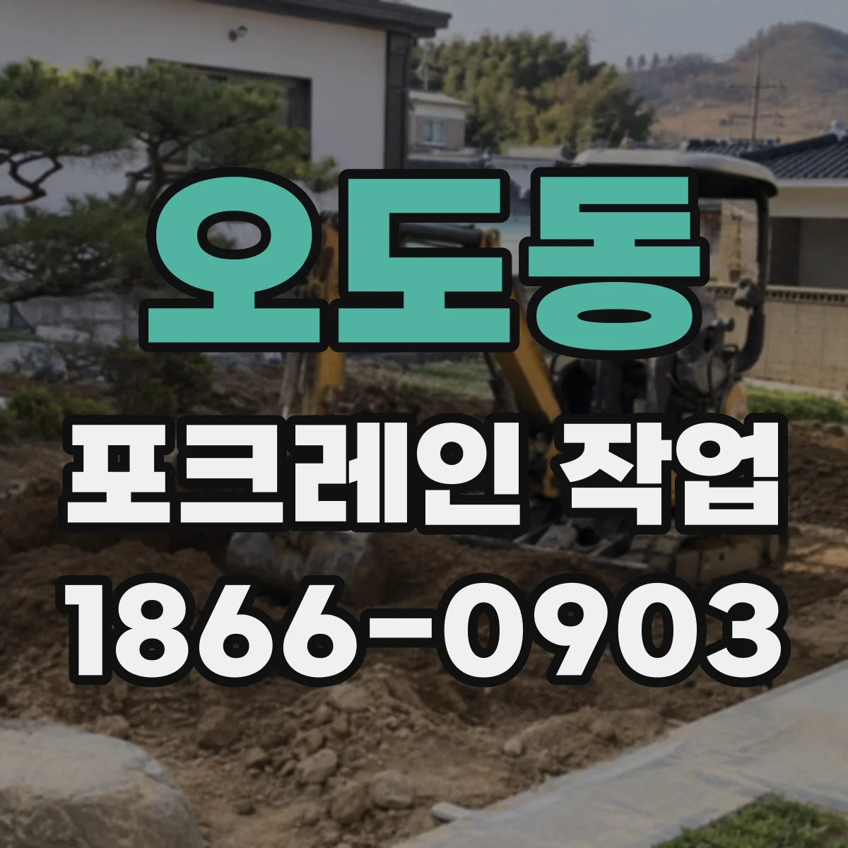 오도동 포크레인 작업