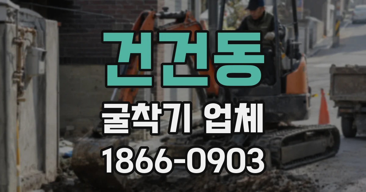 건건동 굴착기 업체
